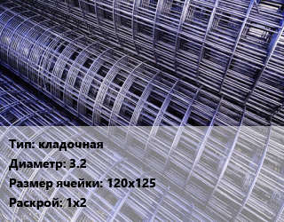 Сетка кладочная d=3.2 Ячейка: 120х125 Раскрой: 1х2, м2 цена от 340.31 ₼ / м2, где купить, условия доставки в Баку и Бакинская области